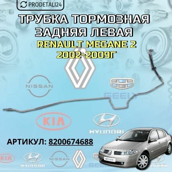 Трубка тормозная задняя левая Renault Megane 2 (2002-2009) Арт: 8200674688
