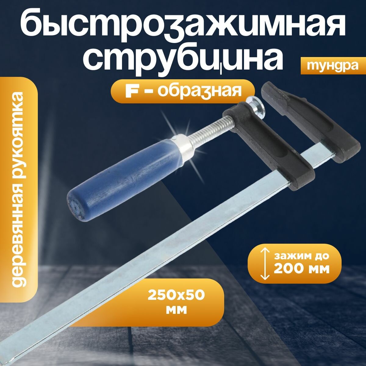 Струбцина F-образная тундра, 200 х 50 х 250 мм