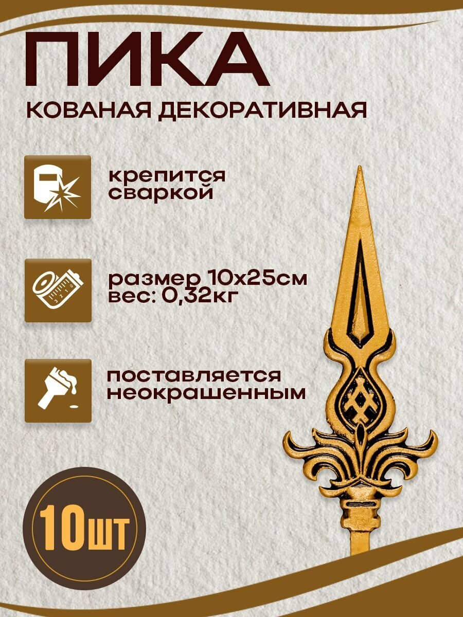 Пики кованые для забора 100х250 мм, под проф. трубу 20х20мм, 10 шт.