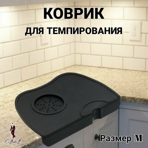 Коврик для темпера угловой, силиконовый, 51 мм, 53 мм, 58 мм, Подставка для темперовки - М, для кофейни