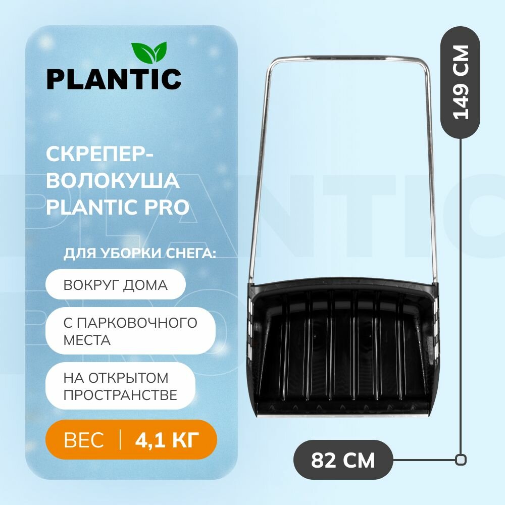 Скрепер для уборки снега Plantic Pro 12007-01 длинная рукоятка ковш усилен алюминиевой кромкой выпуклые ребра черный