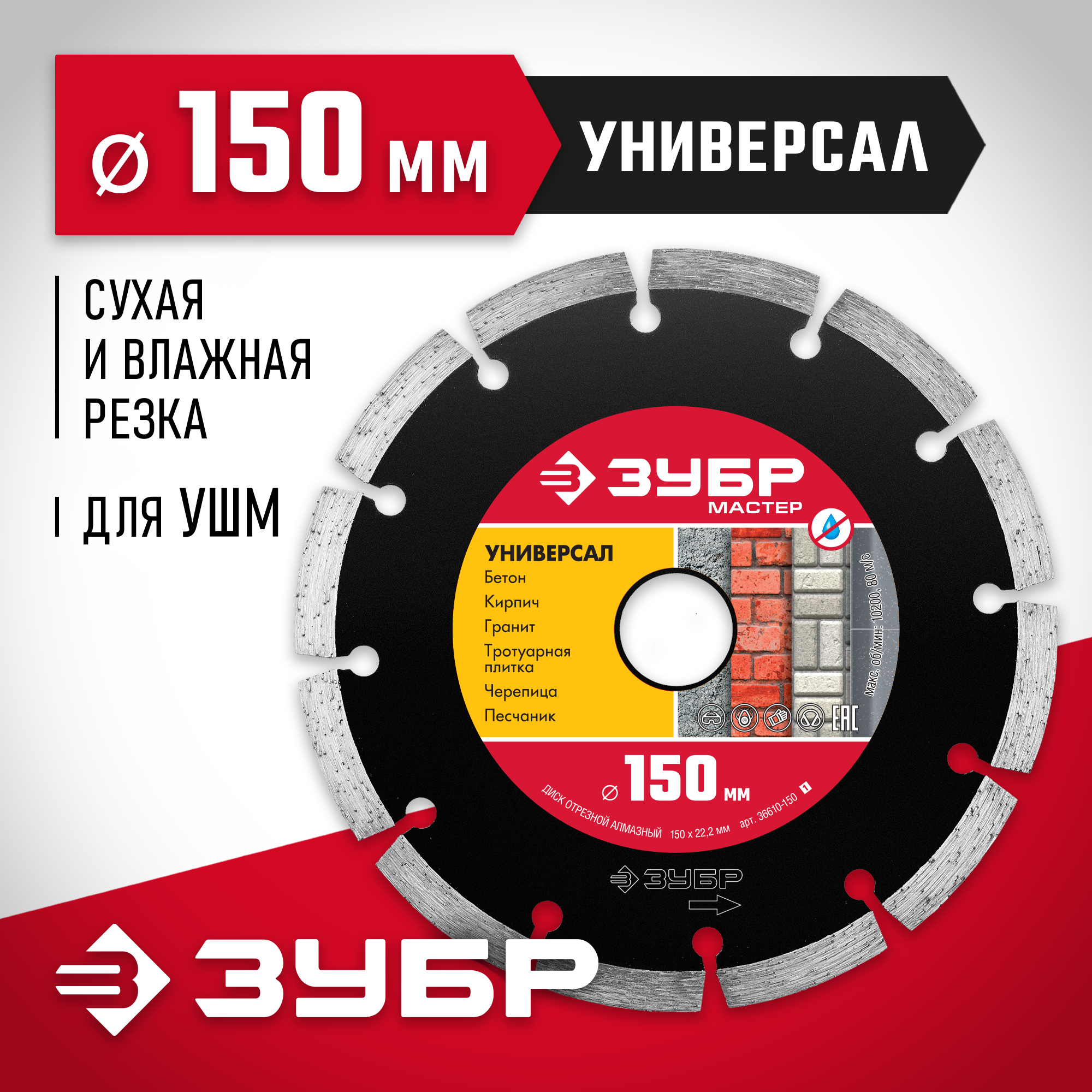 ЗУБР Универсал, 150 мм, (22.2 мм, 7 х 1.9 мм), сегментный алмазный диск (36610-150) - фото №9