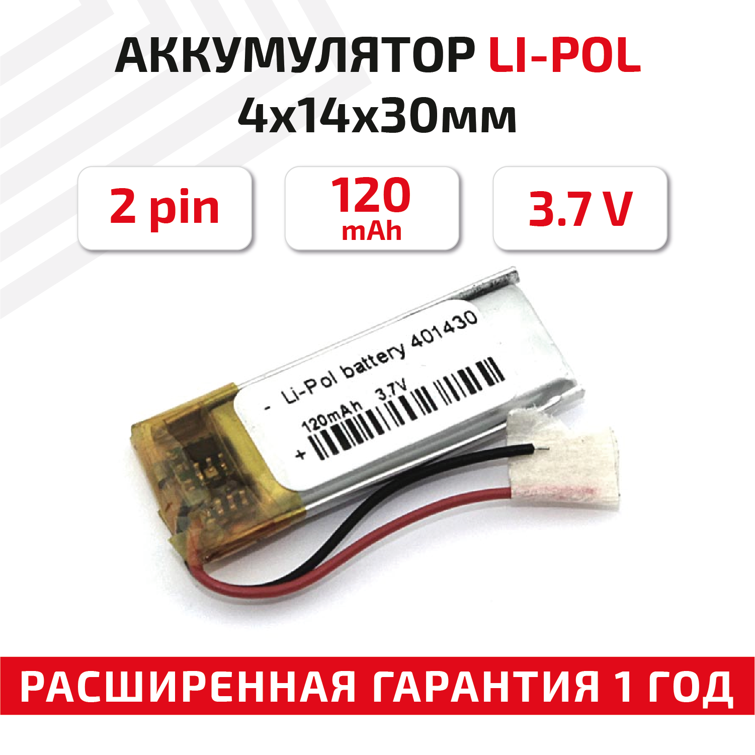 Универсальный аккумулятор (АКБ) для планшета, видеорегистратора и др, 4х14х30мм, 120мАч, 3.7В, Li-Pol, 2pin (на 2 провода)