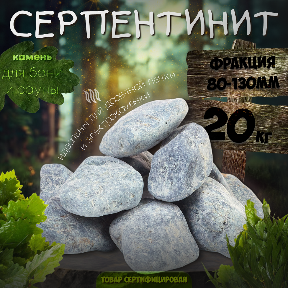 Лечебный Серпентинит шлифованный 20 кг  фракция 80 130  Чих Пых Банька