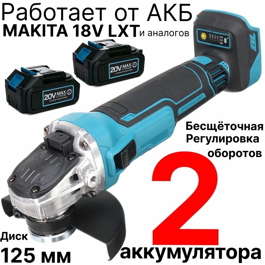 Болгарка УШМ аккумуляторная 18V регулировка оборотов бесщеточная с 2 АКБ и ЗУ совместима с АКБ Makita 18V LXT