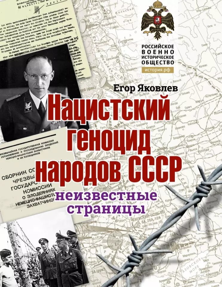 Нацистский геноцид народов СССР: неизвестные страницы