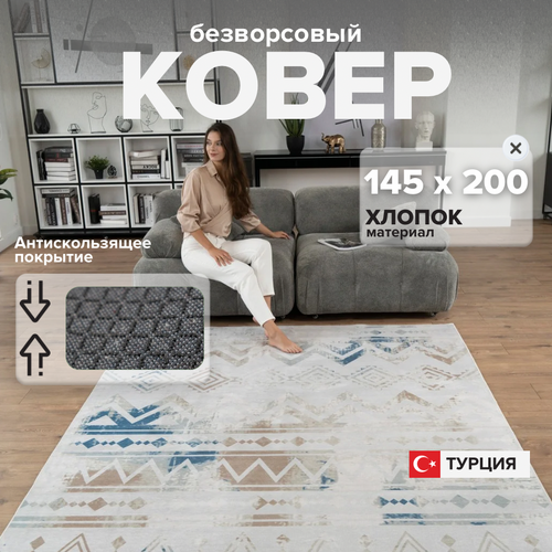 Ковер 145х200 см без ворса в гостиную, ковер в спальню, Турция