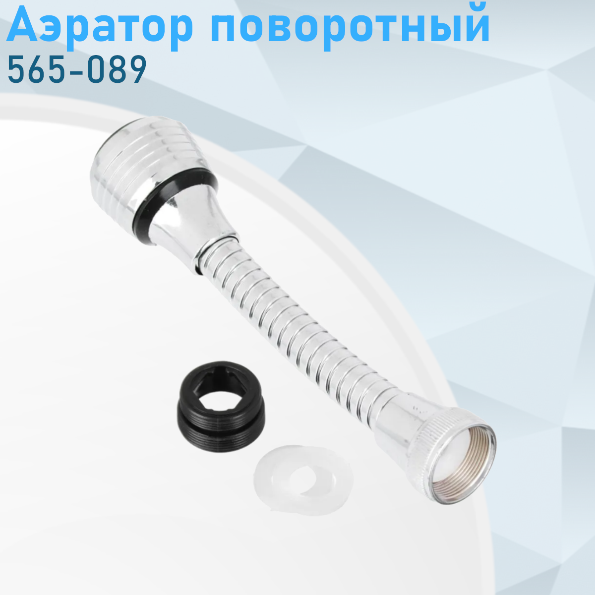 Аэратор поворотный 565-089 74899