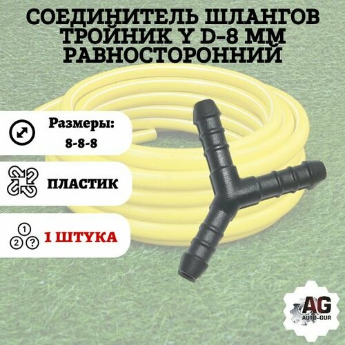 Соединитель шлангов Тройник Y D-8 мм равносторонний
