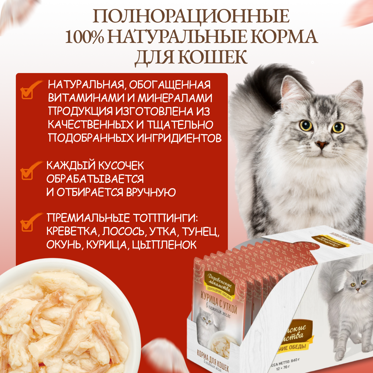 Влажный корм для кошек Деревенские лакомства , с курицей, с уткой 12 шт. х 70 г (кусочки в желе) — фото 1