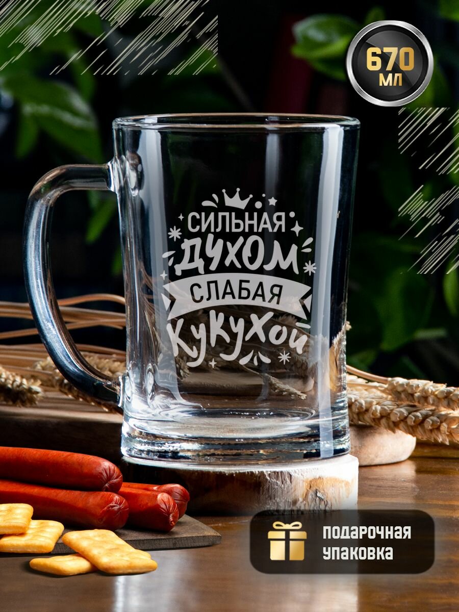 Пивная кружка с гравировкой "Сильная духом, слабая кукухой", 670 мл. Креативная кружка (стакан) для пива, коктейлей, напитков с надписью в подарочной коробке. Подарок на день рождения подруге