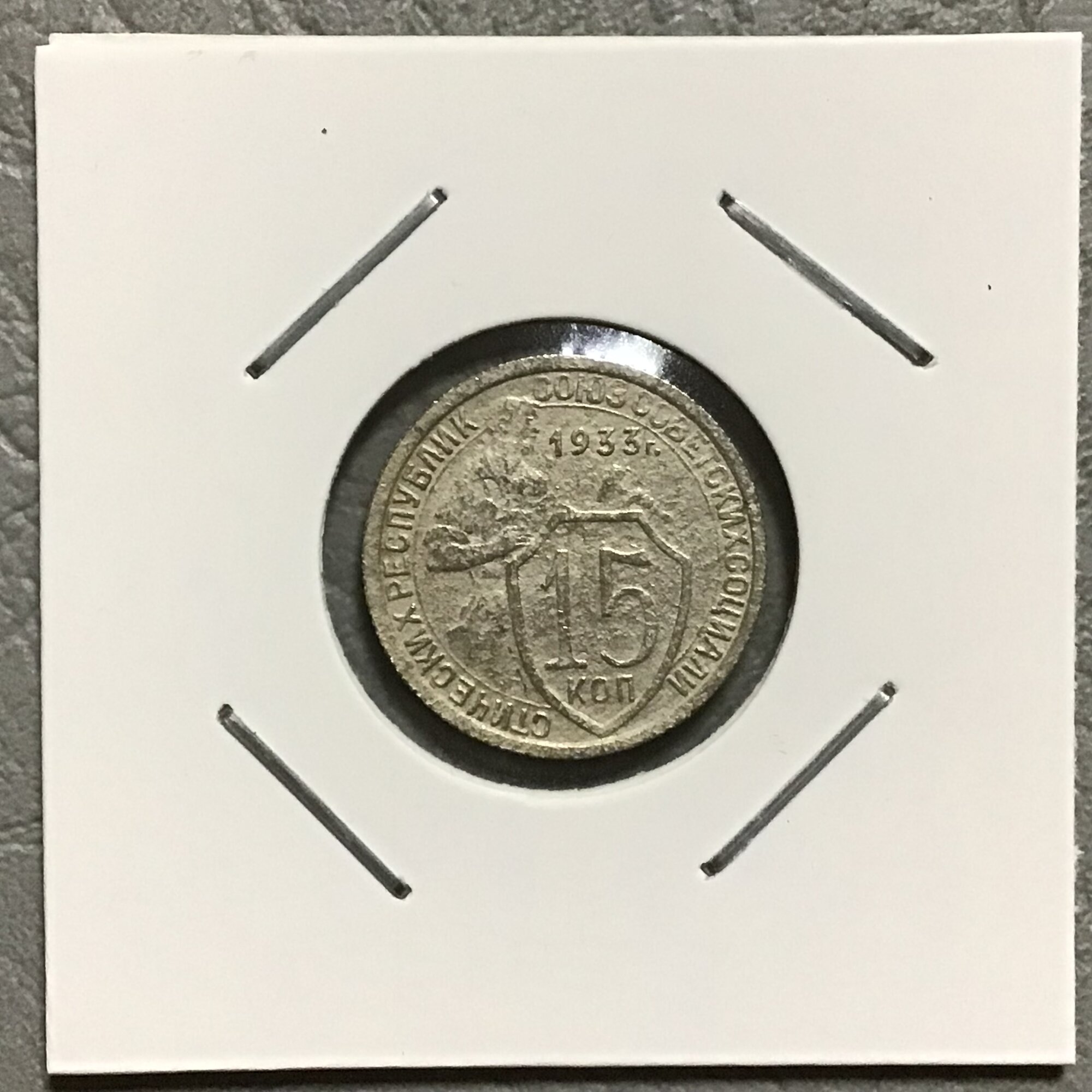 Монета 15 копеек 1933 год Арт А/1/1-11