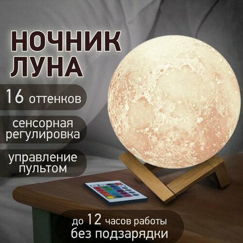 Светильник-ночник детский для сна беспроводной 3D шар Луна Moon Lamp светодиодный беспроводной, лампа настольная с пультом, 15 см