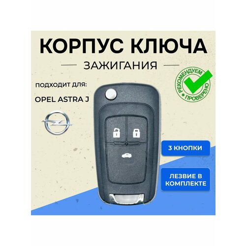 Корпус ключа Opel (3 кнопки)