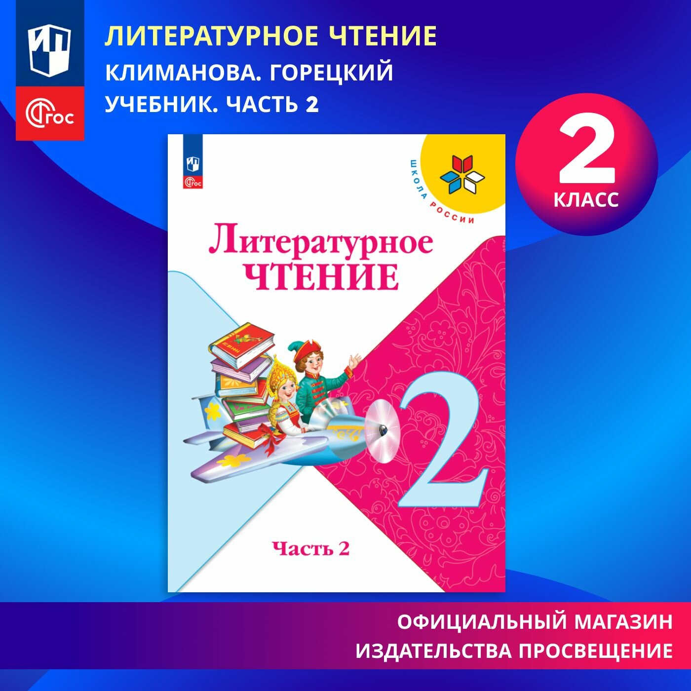 Учебник Просвещение Литературное чтение. 2 класс. Часть 2. ФГОС