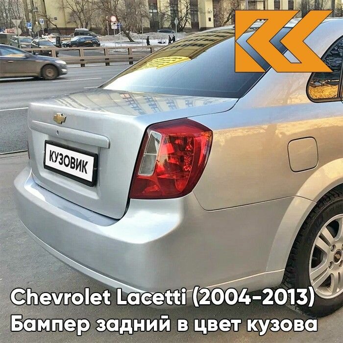 Бампер задний в цвет кузова для Шевроле Лачетти Chevrolet Lacetti (2004-2013) седан GQK - SMOKEY GREY - Серый