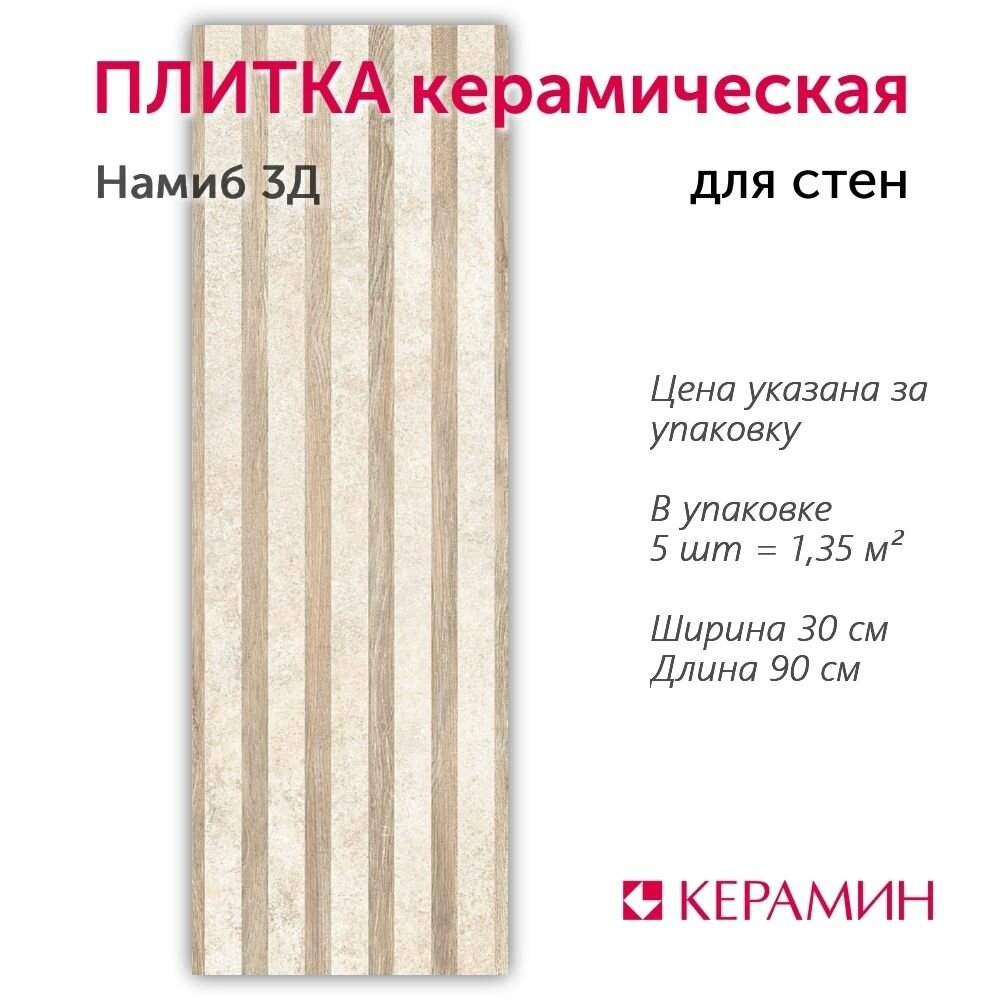 Плитка керамическая Намиб 3Д 90x30 см (упаковка 1,35 м. кв.)