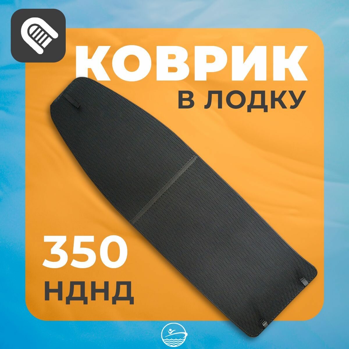 ЭВА коврик в лодку River Boats 350 НДНД