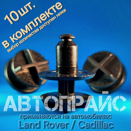 Клипсы крепления крышки аккумулятора подкапотного пространства жабо фиксатор пластиковой накладки Land Rover OEM LR024316 10 шт 624₽