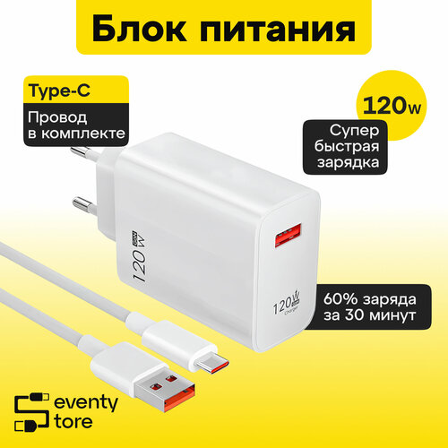 Комплект быстрой зарядки для Xiaomi/Redmi/Oppo/Samsung блок 120W и кабель Type-C / зарядка на телефона / Зарядка для айфона Type-C/ зарядное устройство для телефона белый