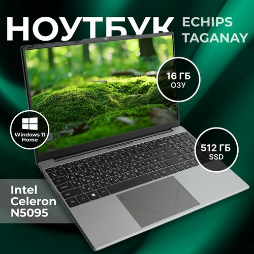 Echips Taganay Ноутбук 156 Intel Celeron N5095 RAM 16 ГБ SSD 512 ГБ Windows Home 5506800₽