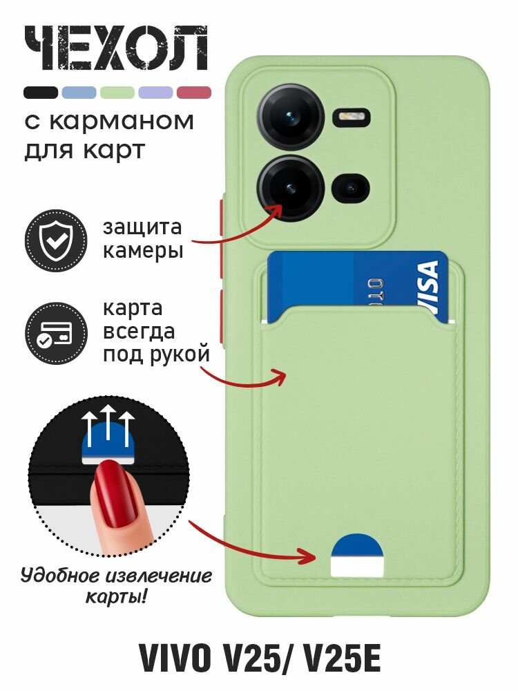 Силиконовый чехол с отделением для карты для Vivo V25/ Vivo V25e / Виво Ви25 / Виво Ви25е DF vCardCase-02 (light green)
