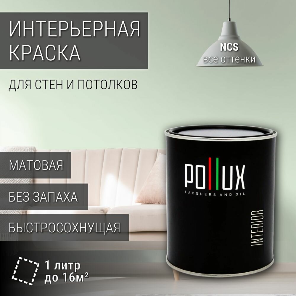 Краска моющаяся интерьерная для стен и потолков, Pollux INTERIOR без запаха, быстросохнущая, акриловая, матовое покрытие, цвет NCS S 0510-G20Y, 1л.