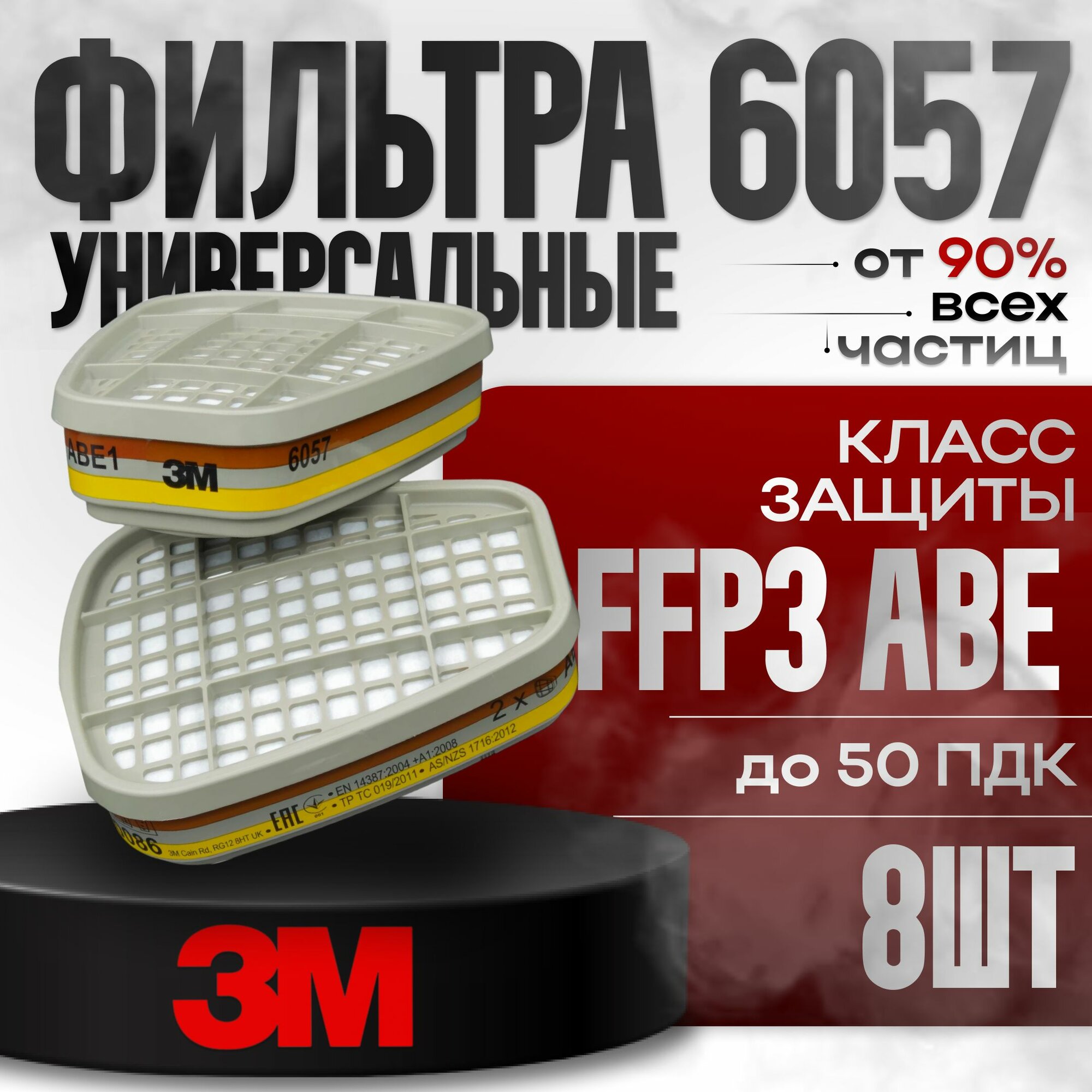 Фильтр угольный 3M 6057 для респиратора 4 пары
