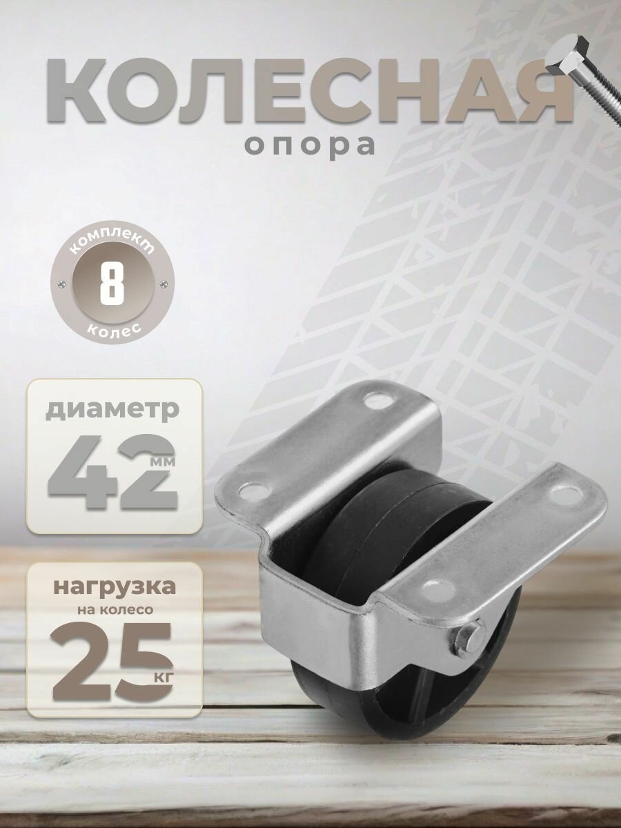 Колесо мебельное BRANTE 353 "Р", комплект 8 шт, колесная опора, ролики мебельные для тумбочек, журнальных столиков, кресла офисного