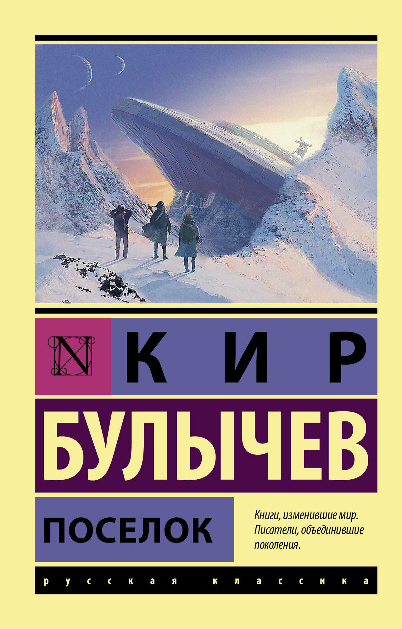 Поселок Булычев К.