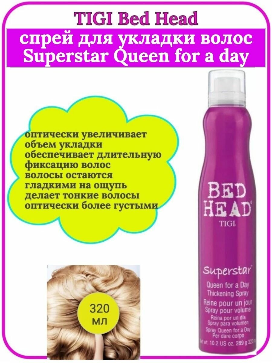 TIGI Спрей для придания объема волосам Bed Head Superstar Queen For A Day 311 мл