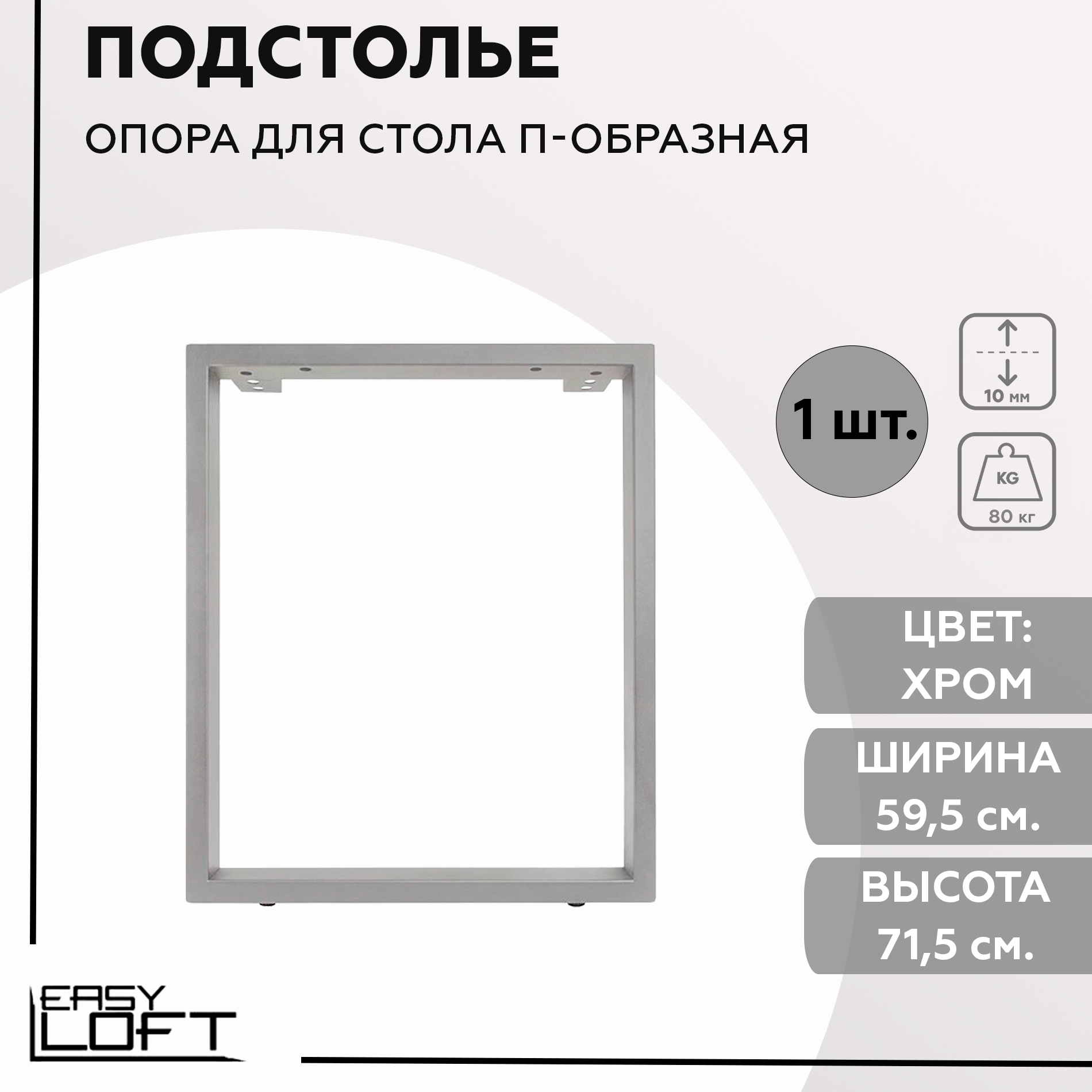 Металлическое подстолье в стиле лофт, опора для столешницы, комплект 1 шт, 60x71-73 см, хром матовый