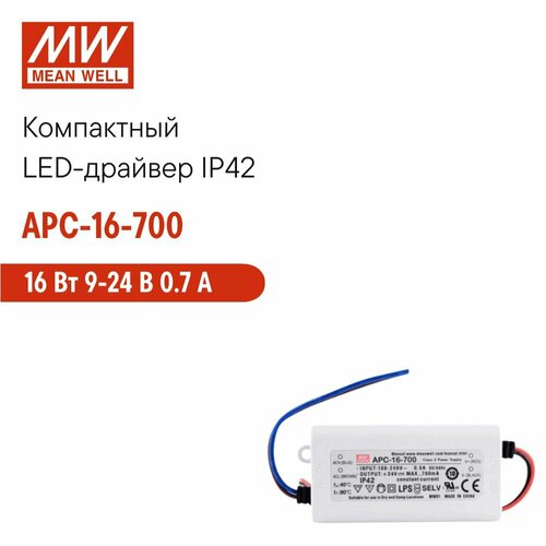 APC-16-700 MEAN WELL, Светодиодный драйвер IP42 16 Вт 9-24 В 0.7 А