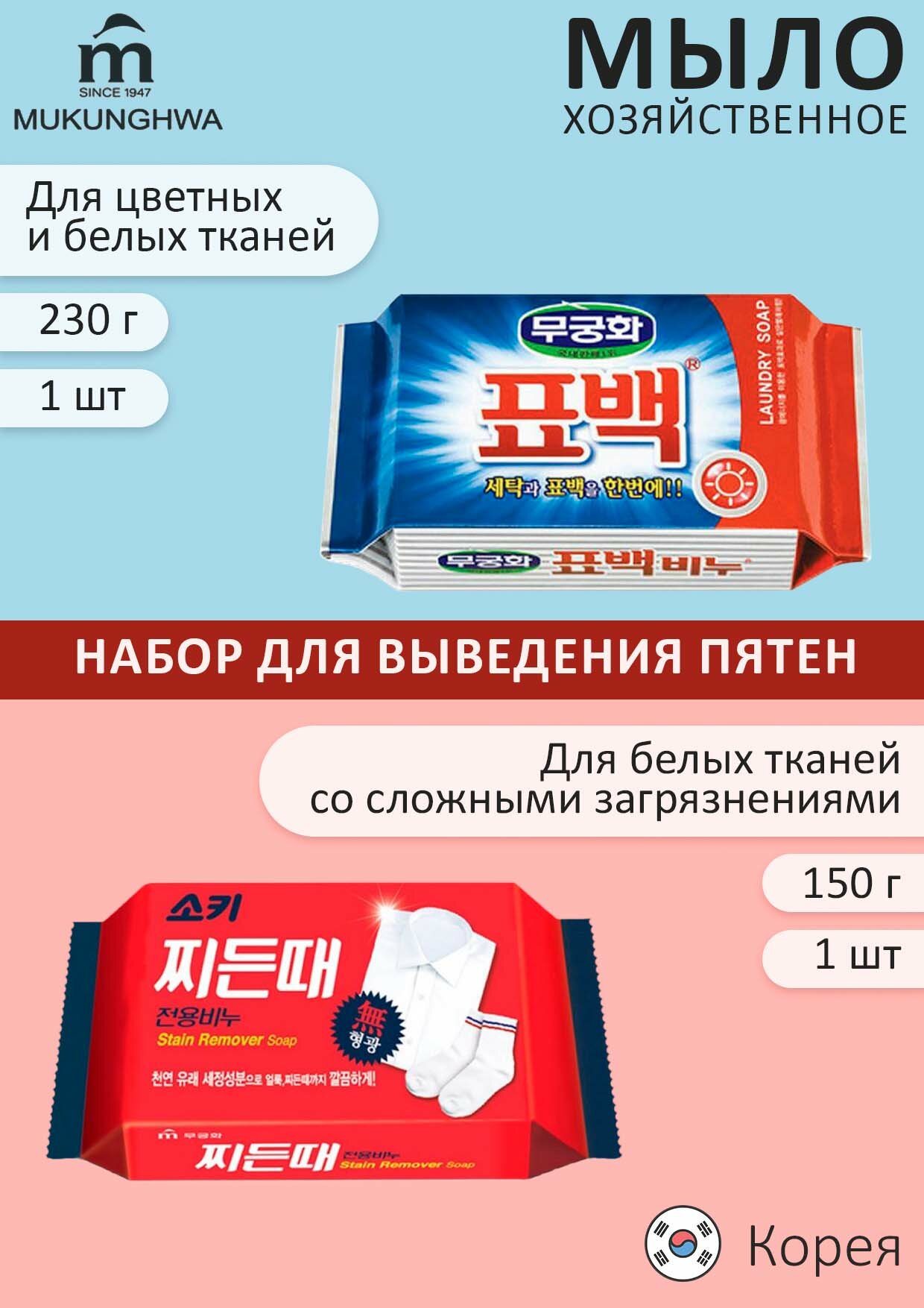 MUKUNGHWA Мыло хозяйственное пятновыводящее+отбеливающее/пятновыводящее, (комплект 1+1)