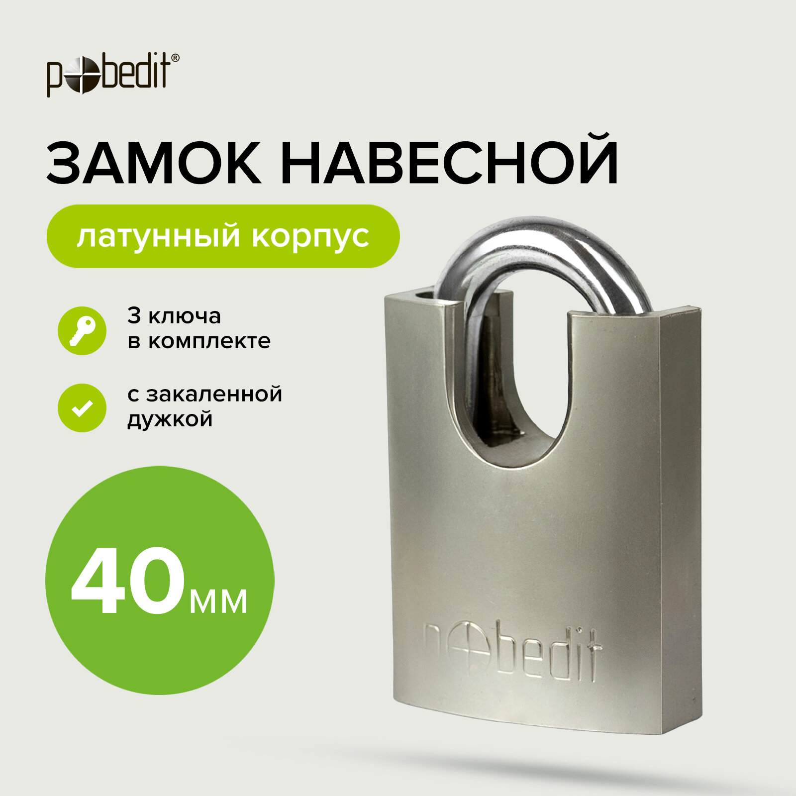 Замок навесной с защитой закаленной дужкой 40 мм Pobedit