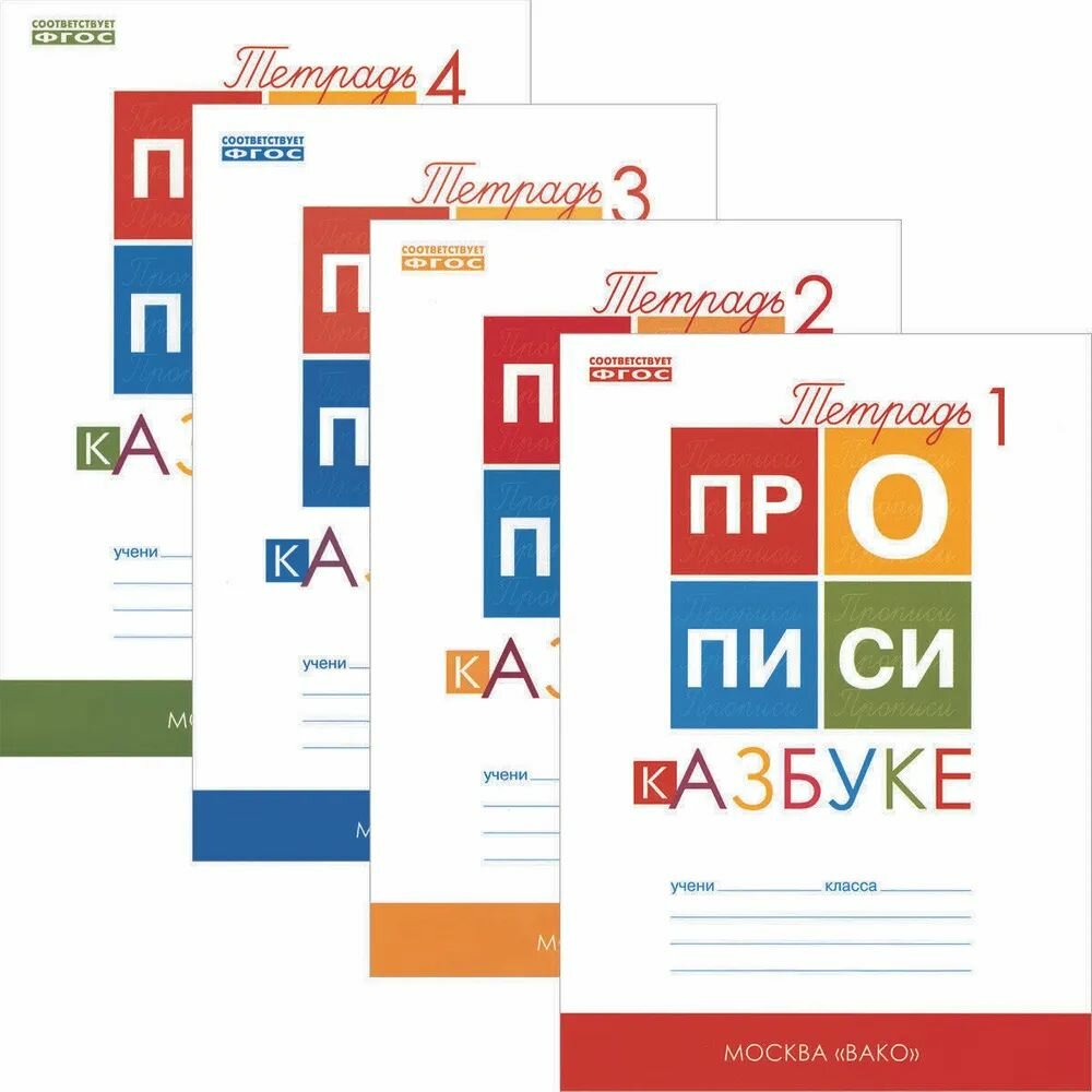 У. 1 класс Прописи к Азбуке (в 4-х ч.) (к учеб. Горецкого В. Г.) (сост. Воронина) ФГОС (вако,2022)