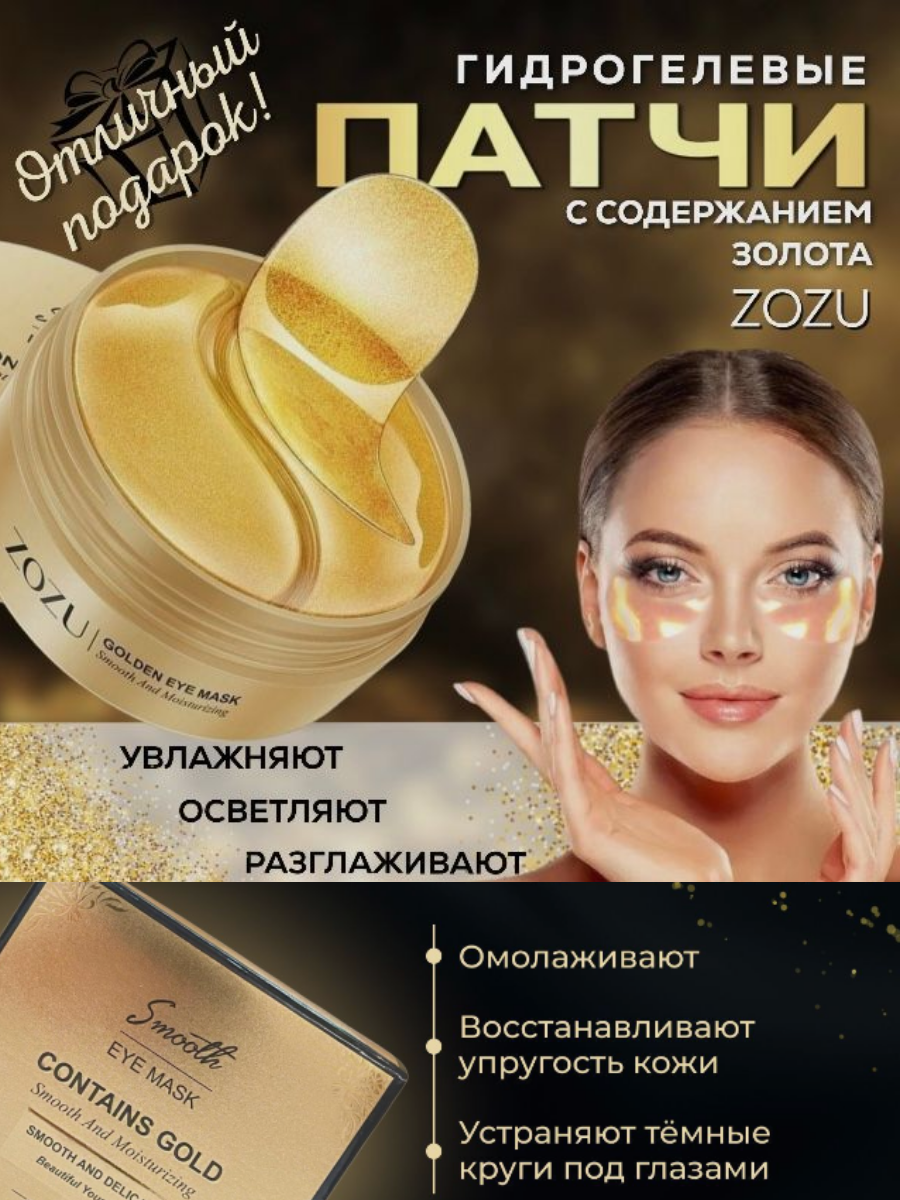 Патчи для глаз гидрогелевые антивозрастные с экстрактом золота / от отеков, морщин и темных кругов под глазами ZOZU