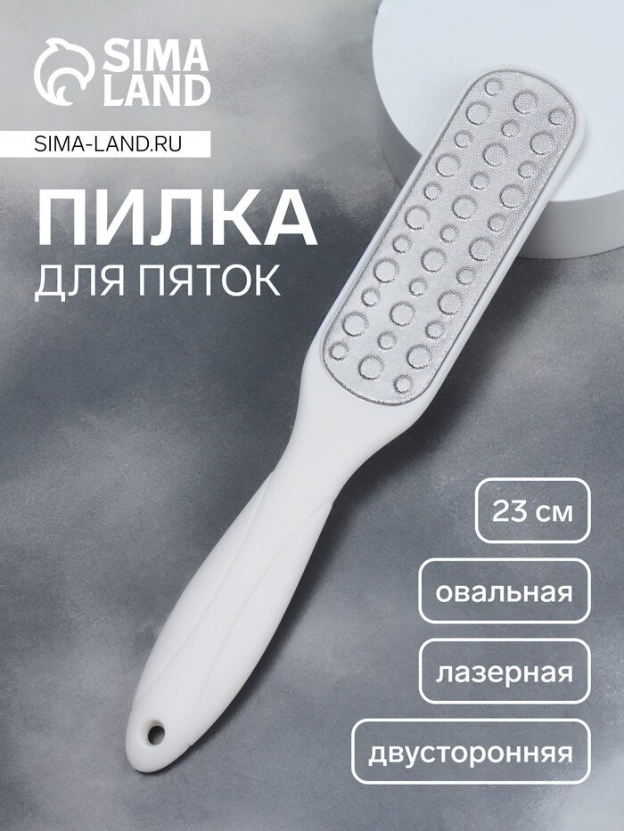 Терка для ног, овальная, лазерная, двусторонняя, 23 см, цвет белый