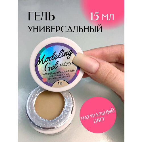 Led Гель для наращивания и моделирования ногтей 10 Lacome 15 г