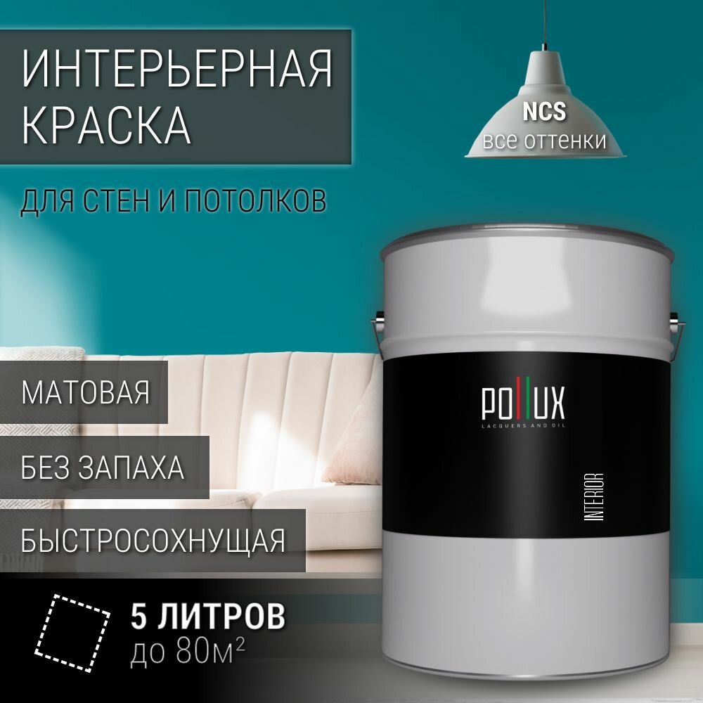 Краска моющаяся интерьерная для стен и потолков, Pollux INTERIOR без запаха, быстросохнущая, акриловая, матовое покрытие, цвет NCS S 3050-B30G, 5л.