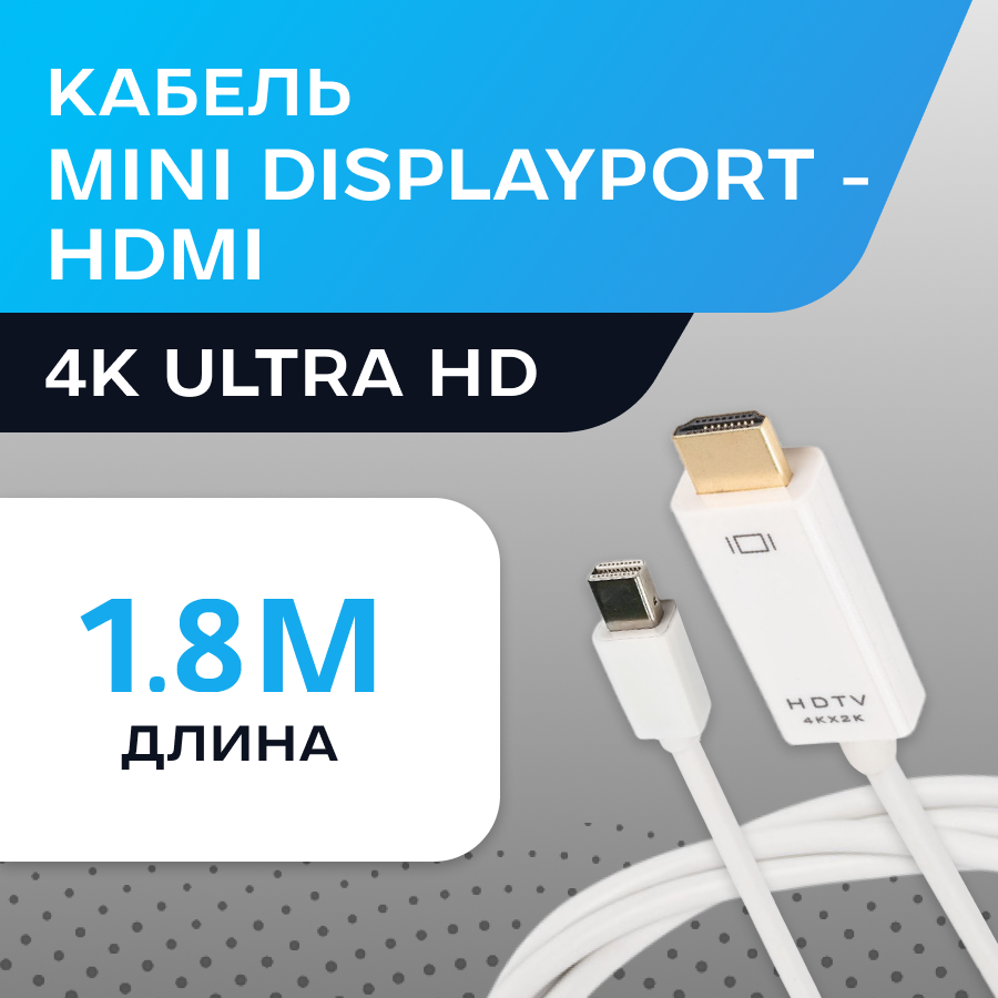 Mini DisplayPort - HDMI кабель 4K*2K / длина 1.8 метра / белый