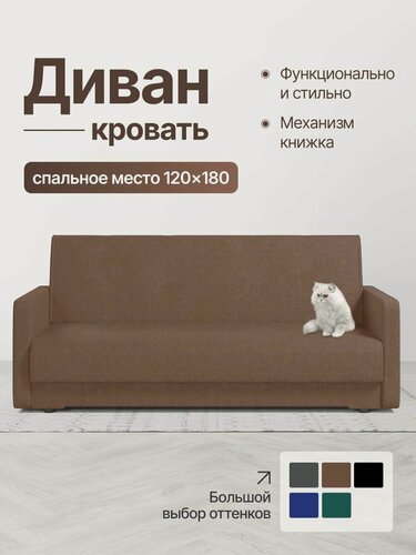 Изображение товара Диван раскладной, книжка, коричневая рогожка, 120 ППУ