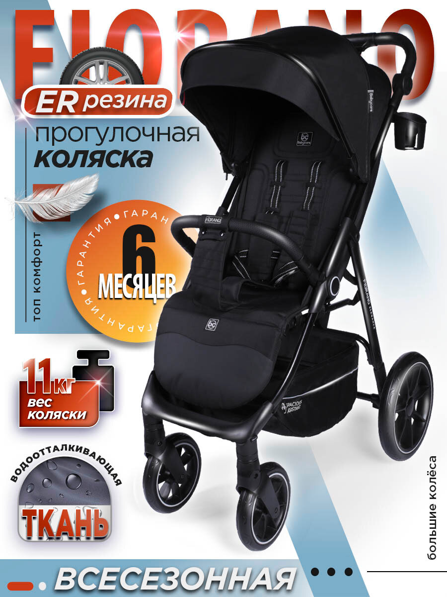 Коляска прогулочная всесезонная Fiorano с нагрузкой до 22 кг, черный