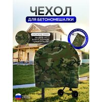 Чехол для бетоносмесителя, 120-200 литров