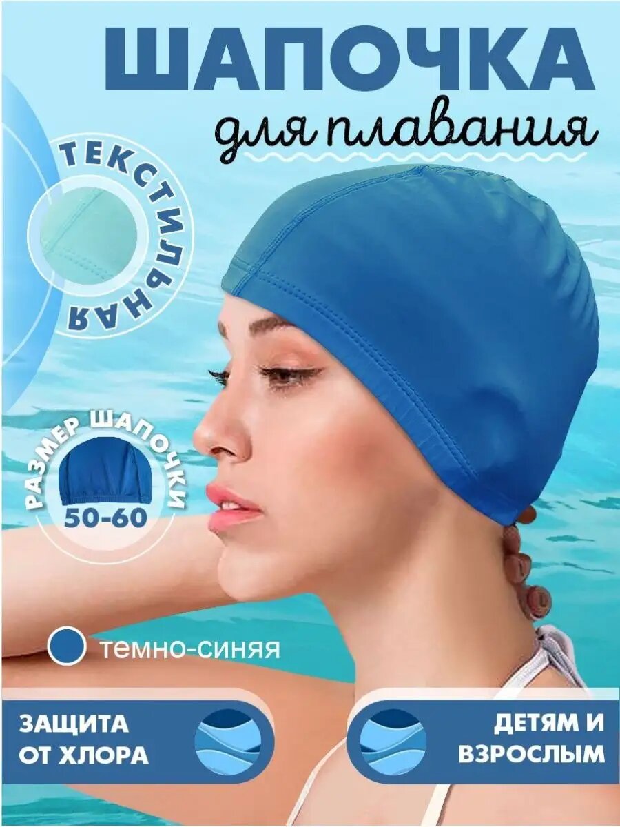 Шапочка для плавания тканевая