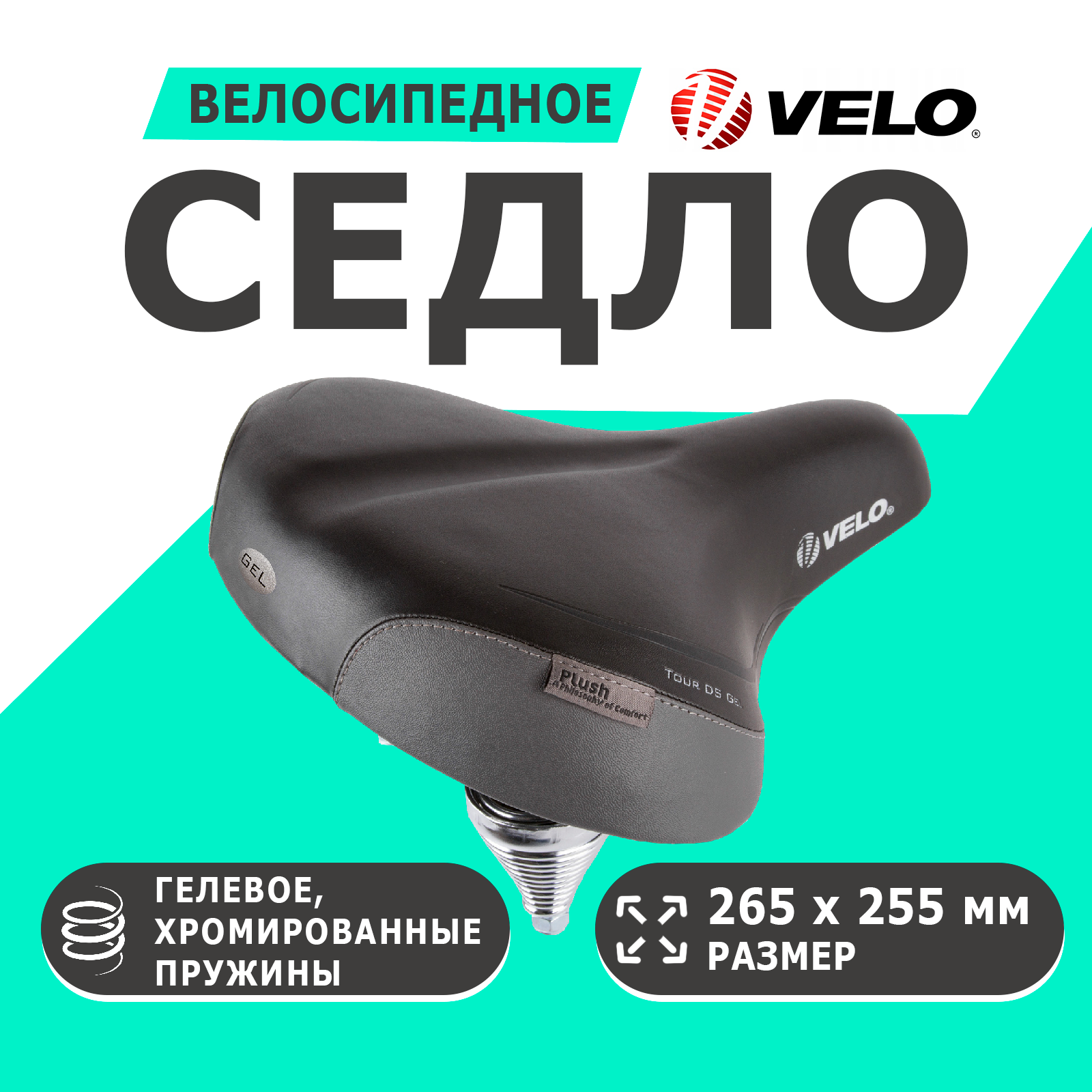 Седло комфортное 265х255мм двойной хромированный пружинно-эластомерное гелевое (на блистере) черное VELO PLUSH TOUR DS GEL