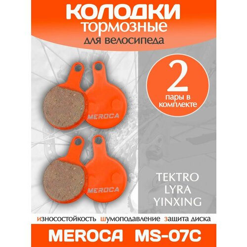 Колодки тормозные велосипедные Meroca MS-07C / 2 пары в комплекте