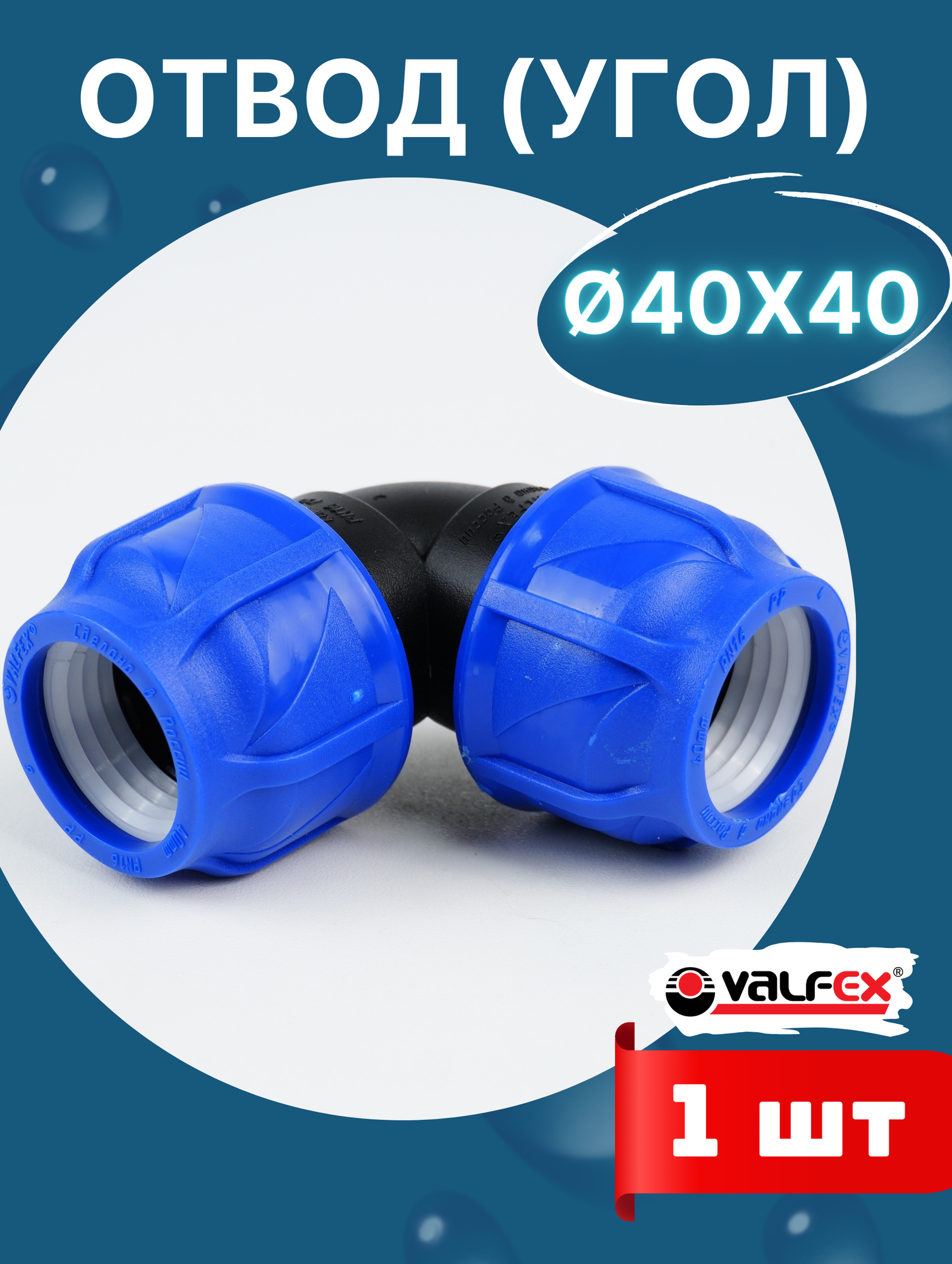Отвод (угол) ПНД 40х40 (Valfex) 1шт.