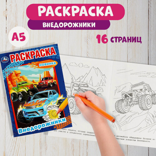 Изображение товара Раскраска для детей Внедорожники, Умка, 16 страниц, формат А5
