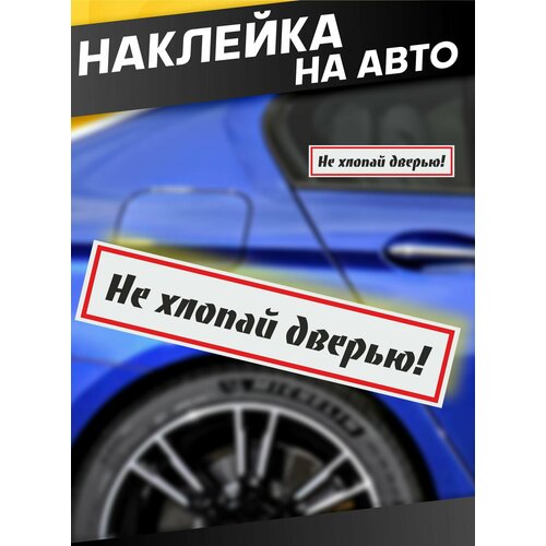 фото Наклейки на стекло авто не хлопай дверью sticker joy